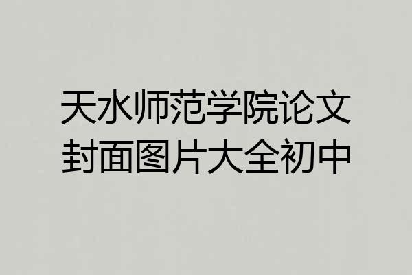 天水师范学院论文封面图片大全初中