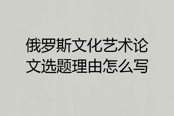 俄罗斯文化艺术论文选题理由怎么写