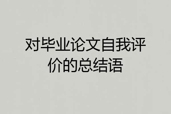 对毕业论文自我评价的总结语