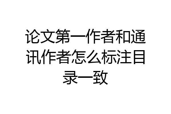 论文第一作者和通讯作者怎么标注目录一致