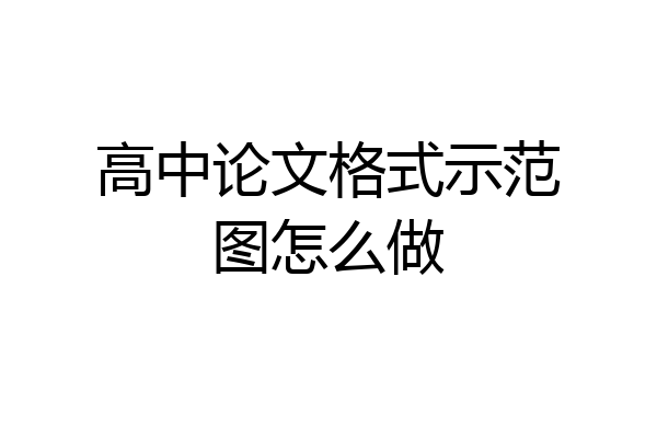 高中论文格式示范图怎么做
