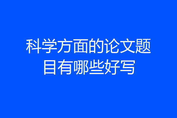 科学方面的论文题目有哪些好写