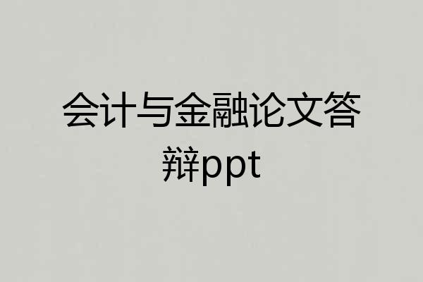 会计与金融论文答辩ppt