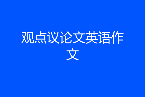 观点议论文英语作文
