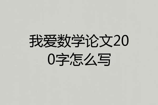 我爱数学论文200字怎么写