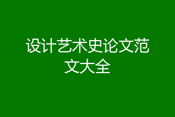设计艺术史论文范文大全