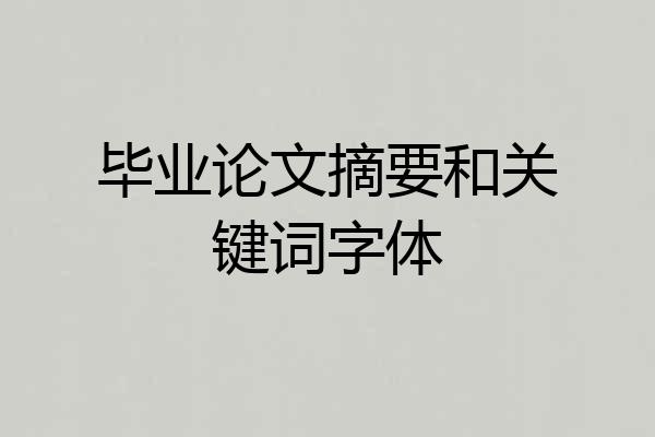 毕业论文摘要和关键词字体