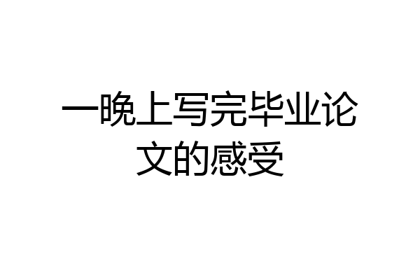 一晚上写完毕业论文的感受