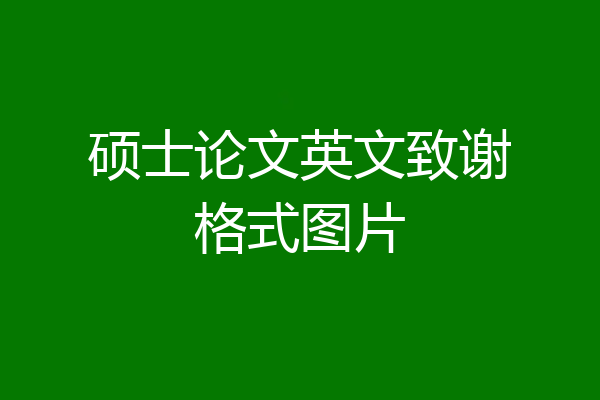 硕士论文英文致谢格式图片