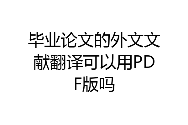 毕业论文的外文文献翻译可以用PDF版吗