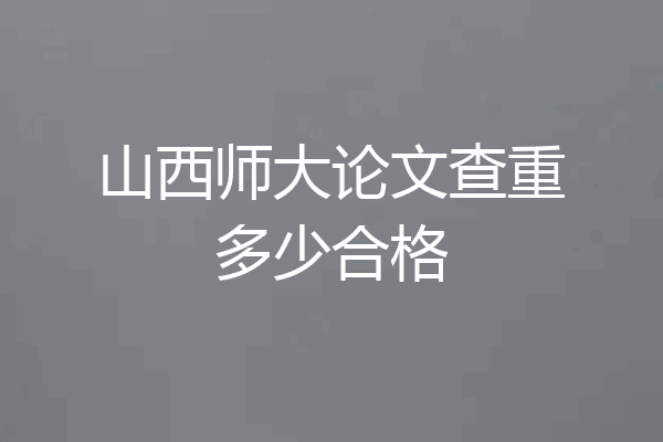 山西师大论文查重多少合格