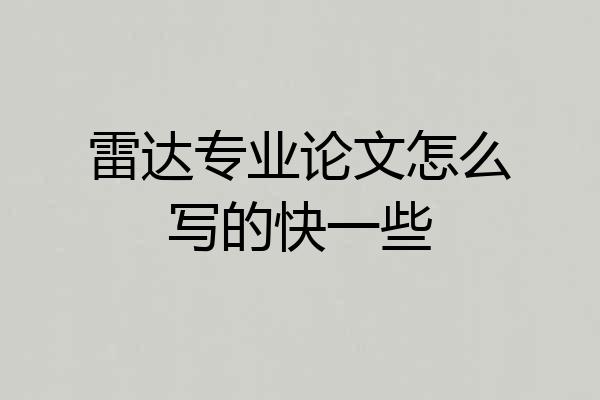 雷达专业论文怎么写的快一些