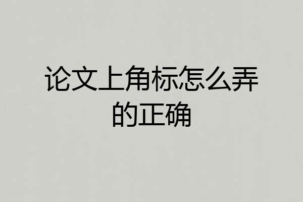 论文上角标怎么弄的正确