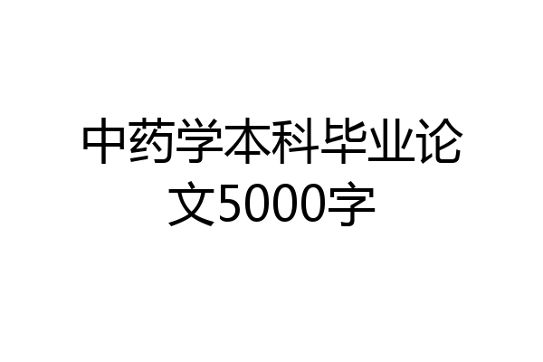 中药学本科毕业论文5000字