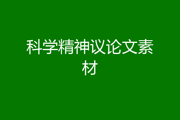 科学精神议论文素材
