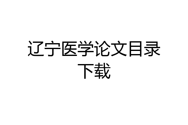 辽宁医学论文目录下载