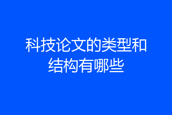 科技论文的类型和结构有哪些