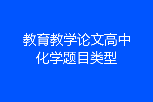 教育教学论文高中化学题目类型