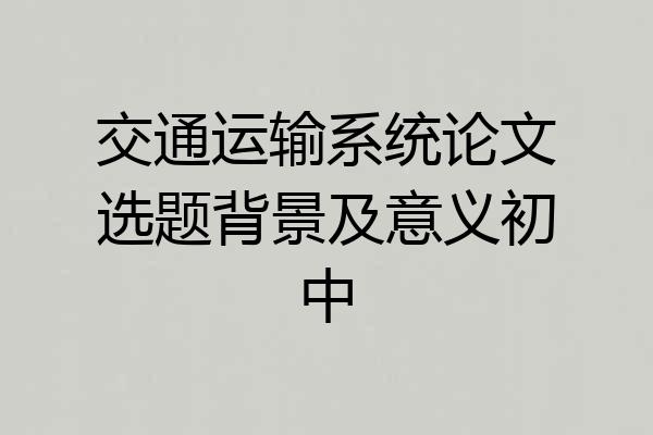 交通运输系统论文选题背景及意义初中