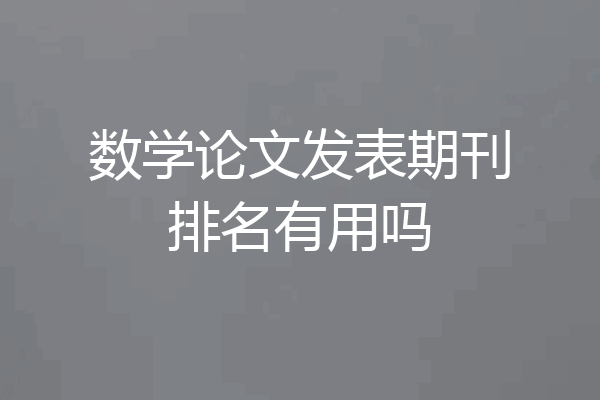 数学论文发表期刊排名有用吗
