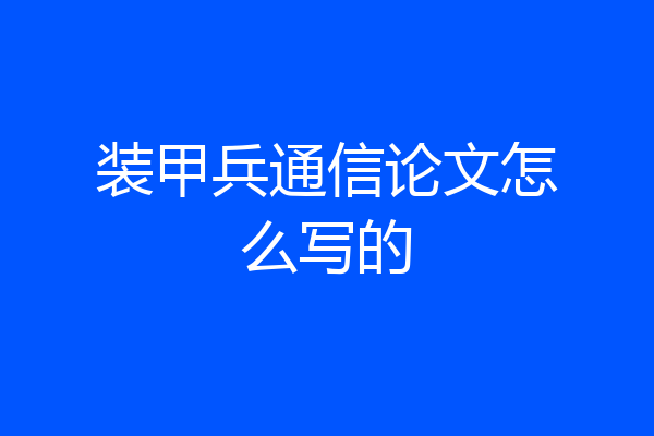 装甲兵通信论文怎么写的