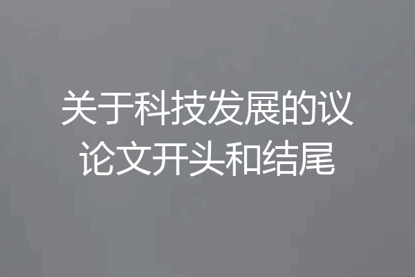 关于科技发展的议论文开头和结尾