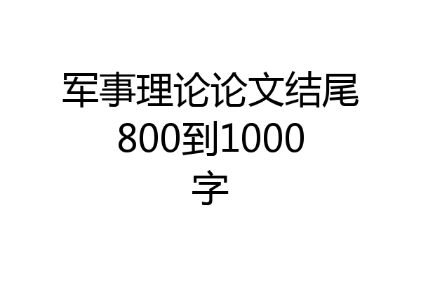军事理论论文结尾800到1000字