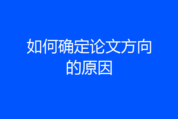 如何确定论文方向的原因