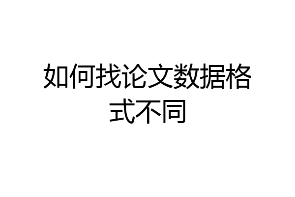 如何找论文数据格式不同