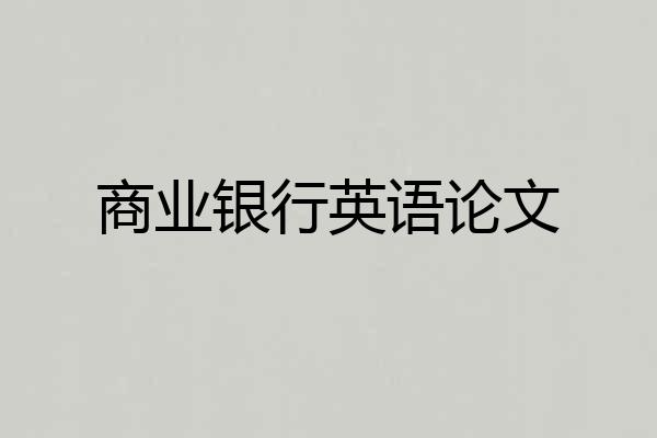 商业银行英语论文