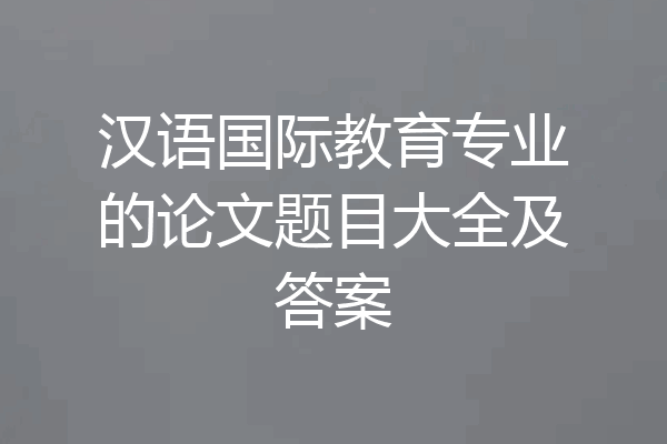 汉语国际教育专业的论文题目大全及答案