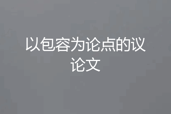 以包容为论点的议论文
