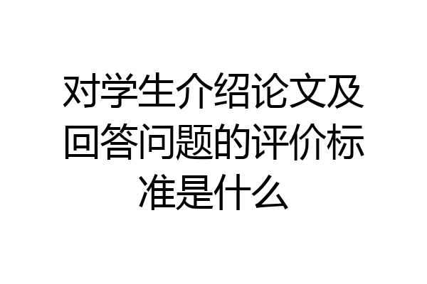 对学生介绍论文及回答问题的评价标准是什么