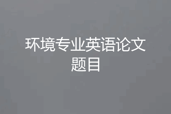 环境专业英语论文题目