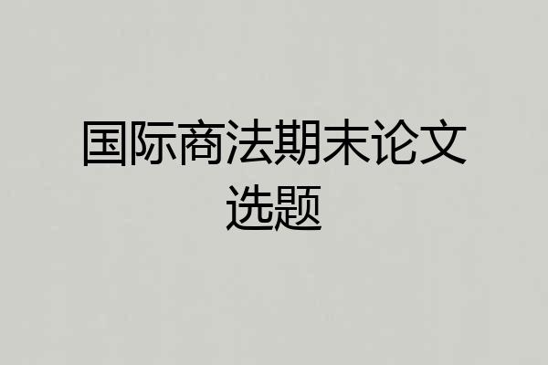 国际商法期末论文选题