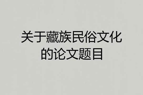 关于藏族民俗文化的论文题目