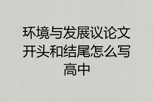 环境与发展议论文开头和结尾怎么写高中