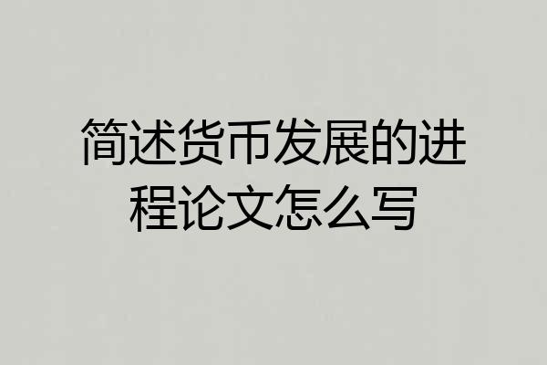 简述货币发展的进程论文怎么写