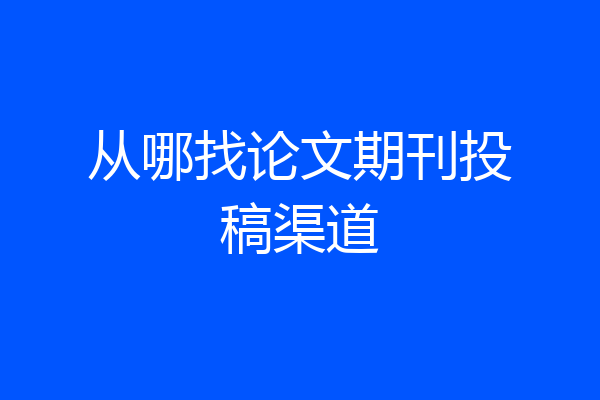 从哪找论文期刊投稿渠道