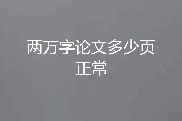 两万字论文多少页正常