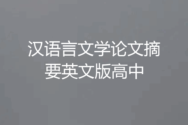 汉语言文学论文摘要英文版高中