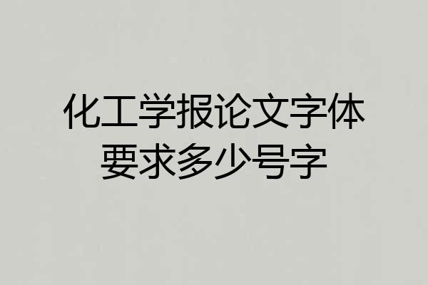化工学报论文字体要求多少号字