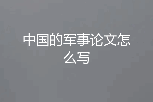 中国的军事论文怎么写