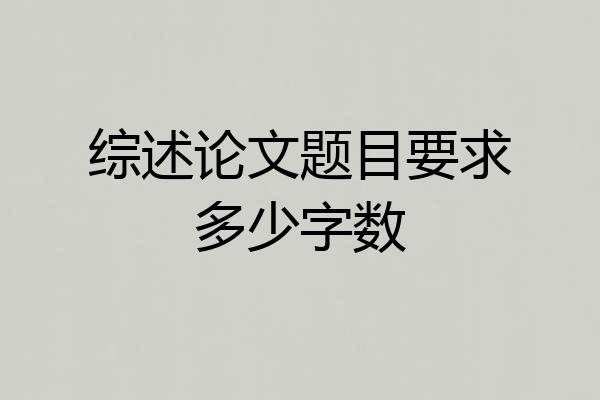 综述论文题目要求多少字数