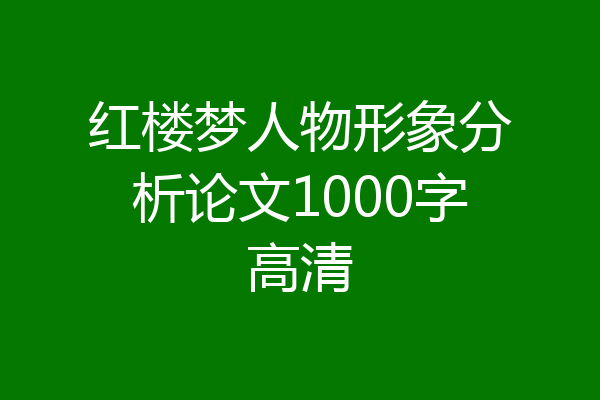 红楼梦人物形象分析论文1000字高清