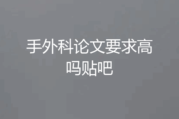 手外科论文要求高吗贴吧