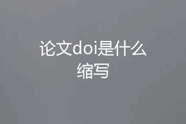 论文doi是什么缩写