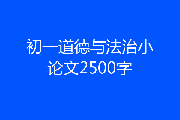 初一道德与法治小论文2500字
