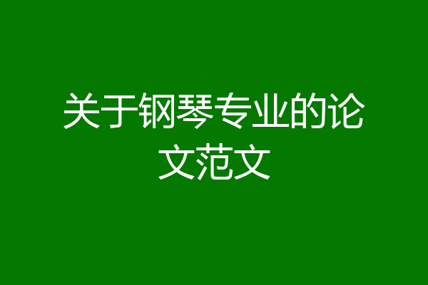 关于钢琴专业的论文范文