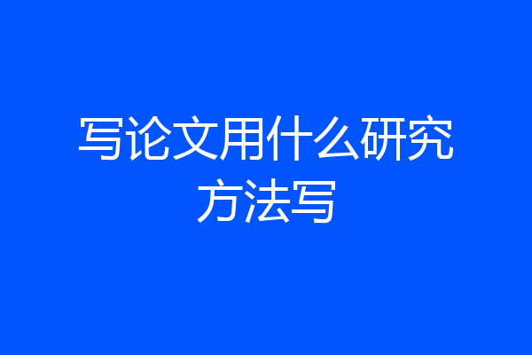 写论文用什么研究方法写